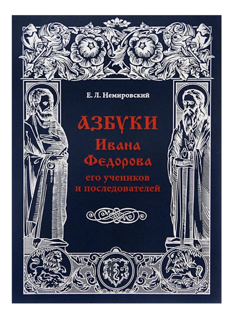 Азбуки Ивана Федорова его учеников и последователей