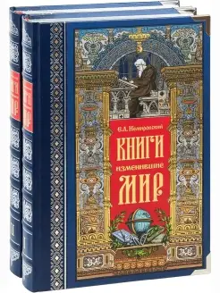 Книги, изменившие мир. В 2-х томах