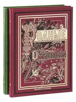 Родные отголоски. В 2-х книгах