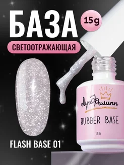 Камуфлирующая светоотражающая база Rubber Base Flash