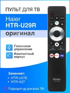 HTR-U29R (оригинал) голосовой пульт для Smart ТВ