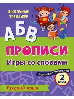 АБВ. Прописи. Русский язык. Игры со словами. Задания и упраж…