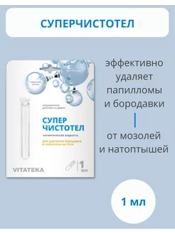 Суперчистотел средство от бородавок и папиллом 1 мл