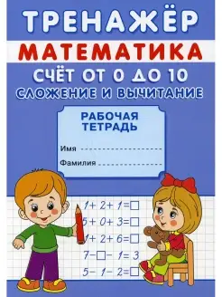 Тренажер. Математика. Счет от 0 до 20. Сложение рабочая тетр…