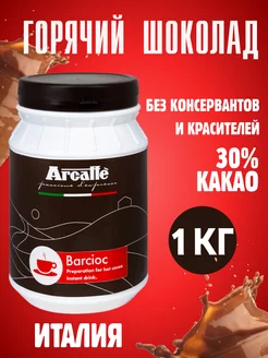 Arcаffe Горячий шоколад, высокое содержание какао, 1кг