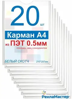 Карман а4 самоклеящийся из пэт 0,5мм с белым скотчем 20шт