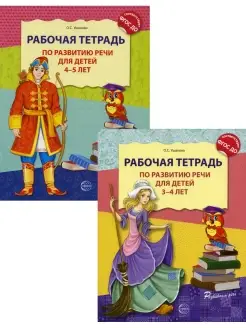 Комплект. Развитие речи. Рабочие тетради для детей 3-5 лет…