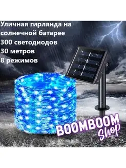 Гирлянда садовая уличная нить 30 метров