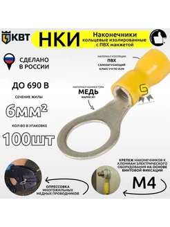 Наконечник кольцевой изолированный НКИ 6,0-4 100шт