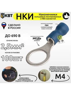 Наконечник кольцевой изолированный НКИ 2,5-4 100шт