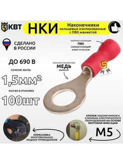 Наконечник 100шт НКИ 1,5-5 кольцевой изолированный