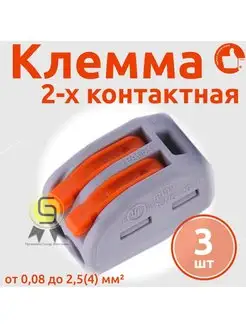 Клеммник двойная х 0,08-4мм2 222-412 (комплект 3шт)