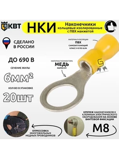 Наконечник кольцевой изолированный НКИ 6,0-8 20шт