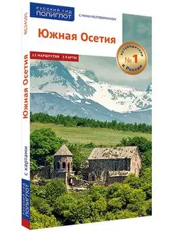 Южная Осетия. Путеводитель с картами