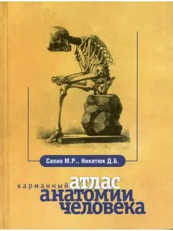 Карманный атлас анатомии человека. 7-е изд, перераб. и доп