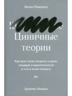 Циничные теории. Как все стали спорить о расе, гендере и иде…