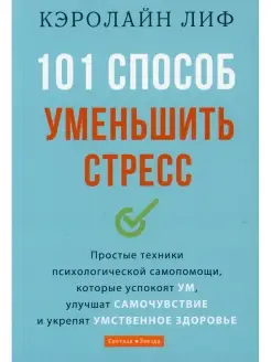 Кэролайн Лиф 101 способ уменьшить стресс