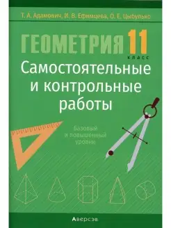 Геометрия. 11 кл. Самостоятельные и контрольные работы (базо…