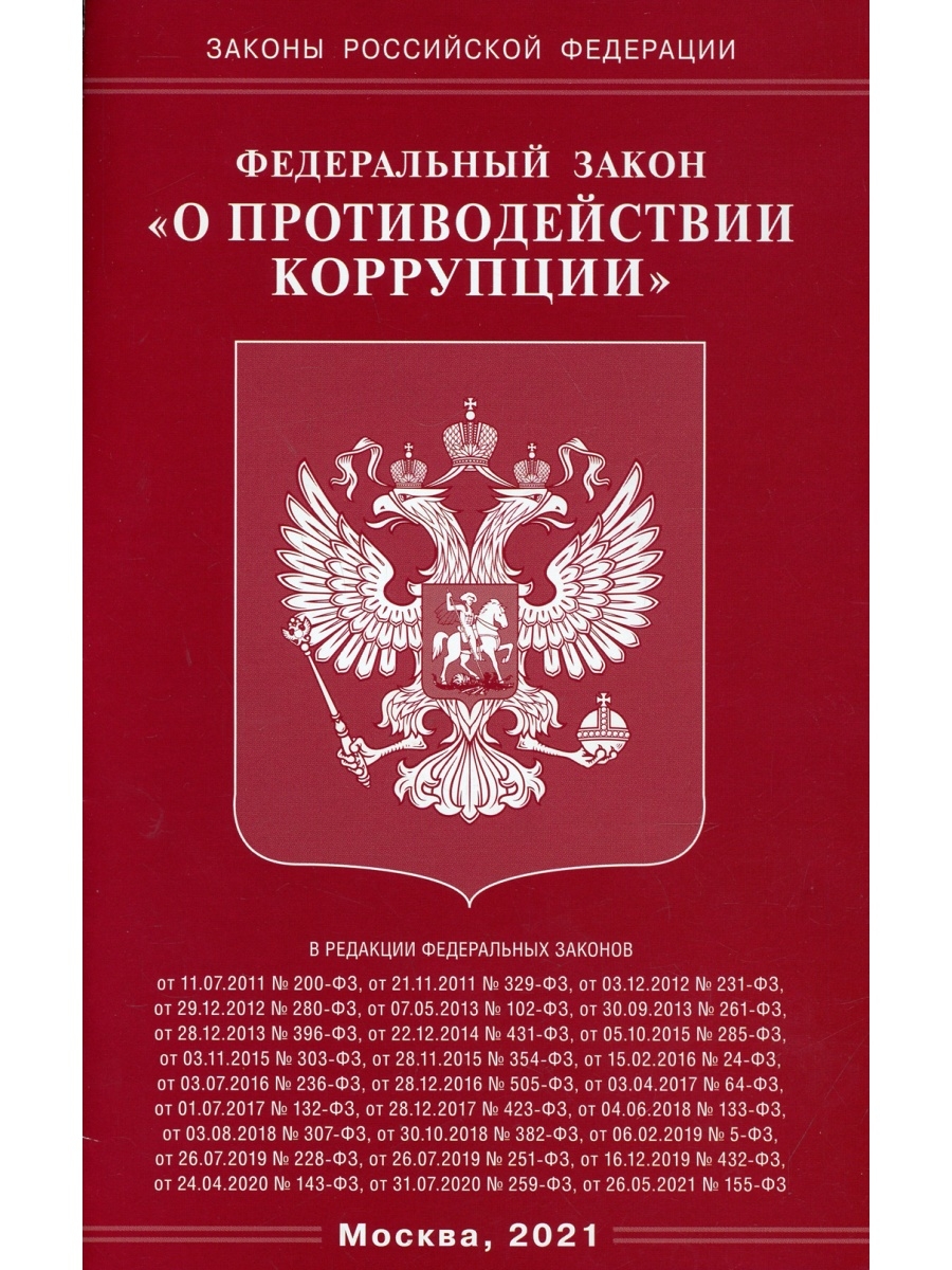 Федеральный закон о противодействии. Федеральный закон 