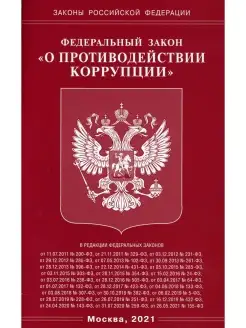 ФЗ "О противодействии коррупции"