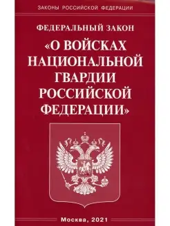 ФЗ "О войсках национальной гвардии РФ"