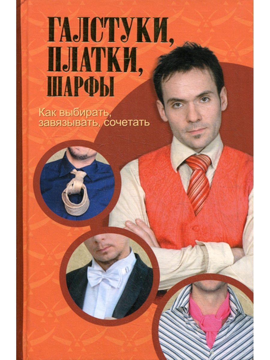 Книга галстук. Галстуки, платки, шарфы книга. Книги с названием галстук. Популярная книга про галстук.