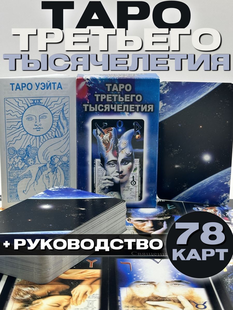 Таро третьего тысячелетия фото