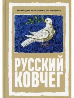 Русский Ковчег. Альтернативная стратегия мирового развития