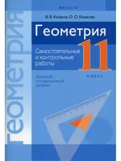 Геометрия. 11 кл. Самостоятельные и контрольные работы (базо…