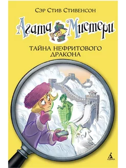 Стив Стивенсон Агата Мистери. Тайна нефритового дракона