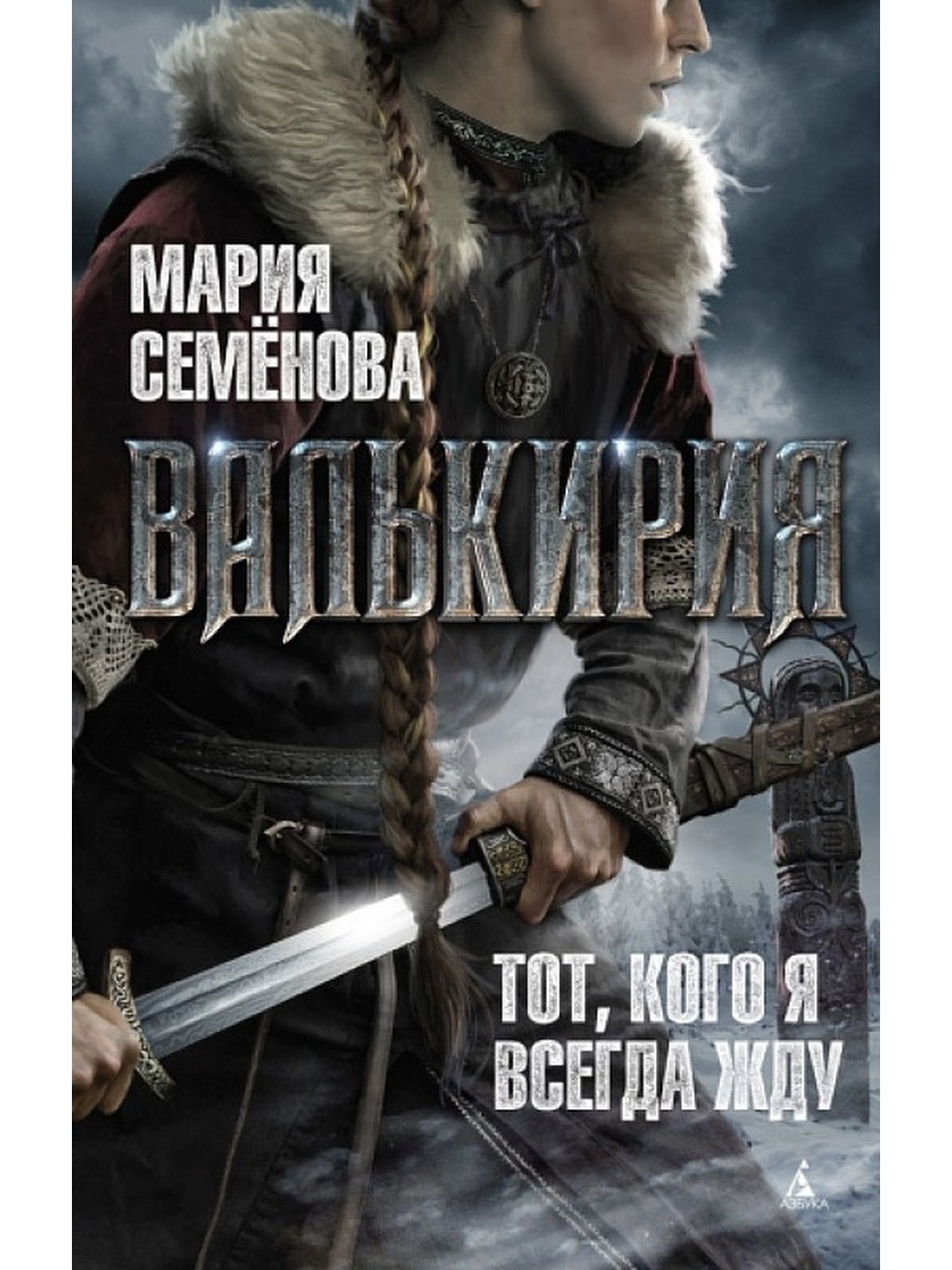 Валькирия книга