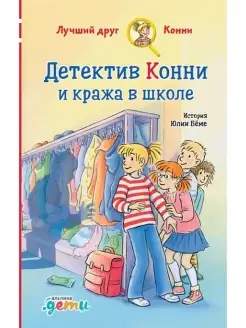 Юлия Беме Детектив Конни и кража в школе