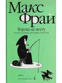 Ворона на мосту. История, рассказанная Шурфом Лонли-Локли