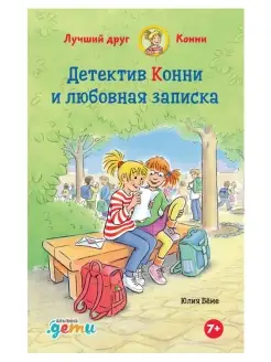 Юлия Беме Детектив Конни и любовная записка