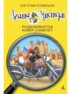 Стив Стивенсон Агата Мистери. Разыскивается ковер-самолет