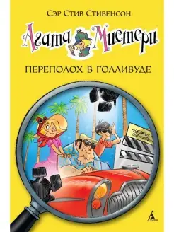 Стив Стивенсон Агата Мистери. Переполох в Голливуде