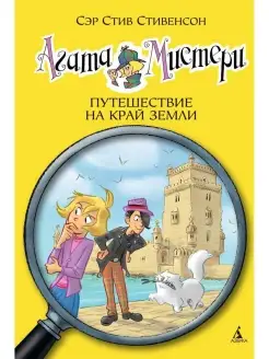 Стив Стивенсон Агата Мистери. Путешествие на край земли