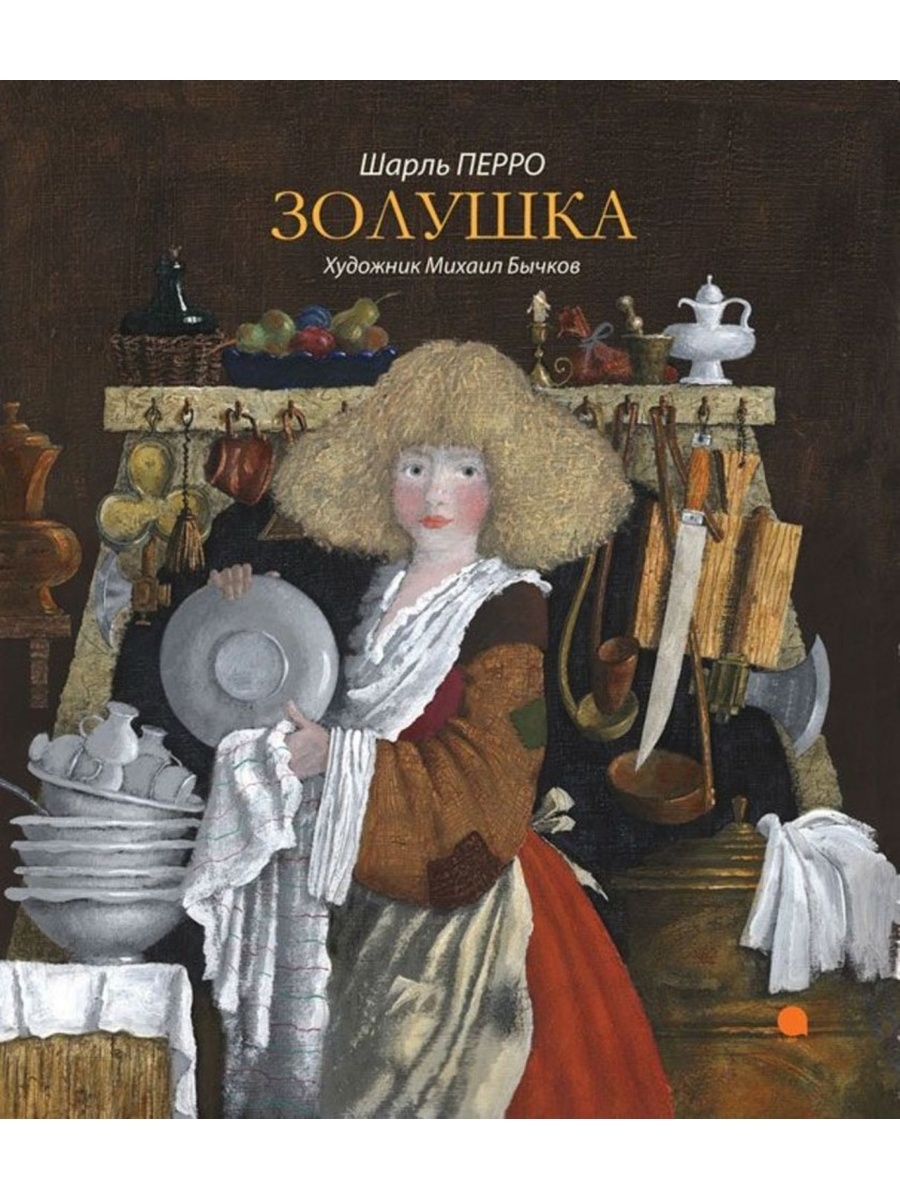 Золушка книга. Книга Золушка (Перро ш.). Золушка Шарль Перро книга. Ш. Перро 