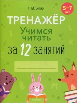 Галина Битно Учимся читать за 12 занятий. 5-7 лет. Тренажер