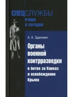 Органы военной контрразведки в битве за Кавказ и освобождени…