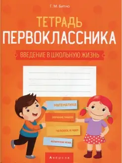 Тетрадь первоклассника 1 кл. (введение в школьную жизнь, доп…