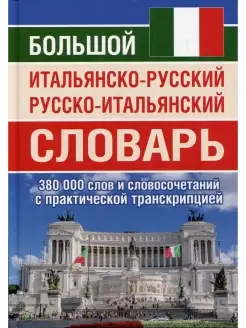 Большой итальянско-русский русско-итальянский словарь 380 00…