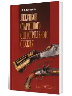 Влоджимеж Квасневич Лексикон старинного огнестрельного оружи…