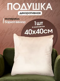 Подушка декоративная 40x40 диванная велюр