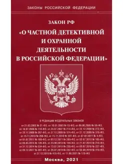 Закон РФ "О частной детективной и охранной деятельности в РФ…