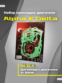 Набор прокладок двигателя для мопеда ALPHA DELTA 110 52,4