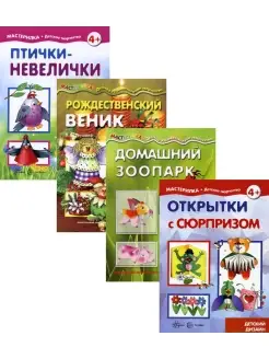 Комплект. Мастерилки. Конструирование. Для детей 5-7 лет. (в…