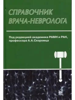 Справочник врача-невролога. 3-е изд, перераб. и доп