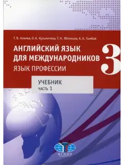 Английский язык для международников - 3. Язык профессии. В 2…