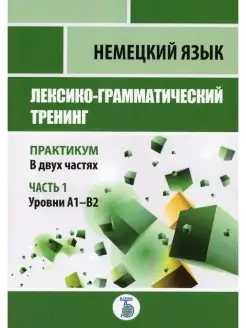 Немецкий язык. Лексико-грамматический тренинг. Практикум. В…